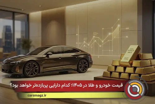 قیمت خودرو و طلا در ۱۴۰۵؛ کدام دارایی پربازده‌تر خواهد بود؟