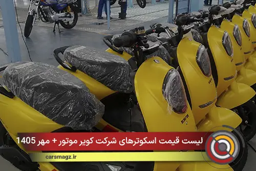لیست قیمت اسکوترهای شرکت کویر موتور + مهر 1405