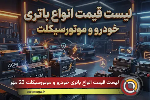 لیست قیمت انواع باتری خودرو و موتورسیکلت