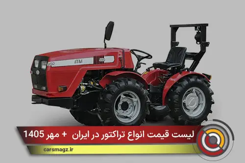 لیست قیمت انواع تراکتور در ایران + مهر 1405