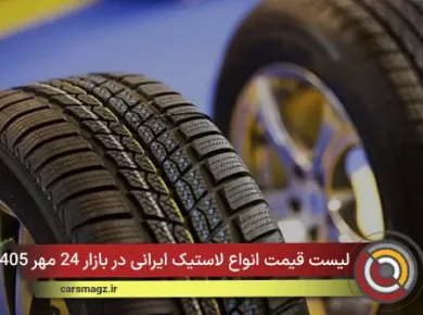 لیست قیمت انواع لاستیک ایرانی در بازار 24 مهر 1405