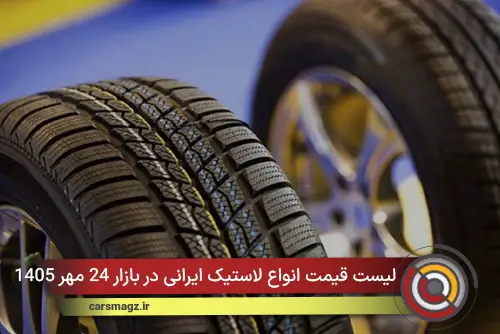لیست قیمت انواع لاستیک ایرانی در بازار 24 مهر 1405