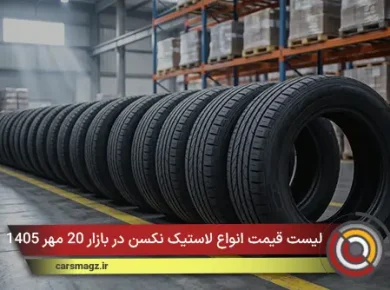 لیست قیمت انواع لاستیک نکسن در بازار 20 مهر 1405