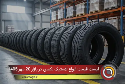 لیست قیمت انواع لاستیک نکسن در بازار 20 مهر 1405
