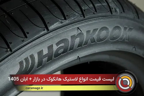 لیست قیمت انواع لاستیک هانکوک در بازار + ابان 1405