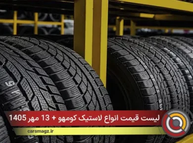 لیست قیمت انواع لاستیک کومهو + 13 مهر 1405