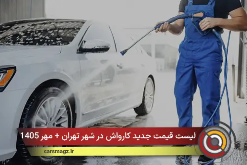 لیست قیمت جدید کارواش در شهر تهران + مهر 1405