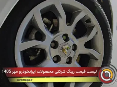 لیست قیمت رینگ شرکتی محصولات ایرانخودرو مهر 1405