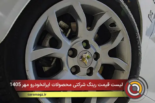 لیست قیمت رینگ شرکتی محصولات ایرانخودرو مهر 1405