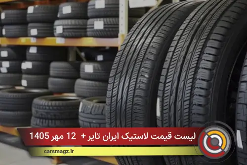 لیست قیمت لاستیک ایران تایر + 12 مهر 1405