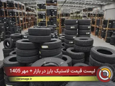 لیست قیمت لاستیک بارز در بازار + مهر 1405