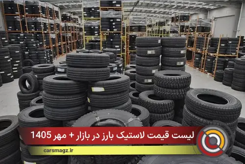 لیست قیمت لاستیک بارز در بازار + مهر 1405