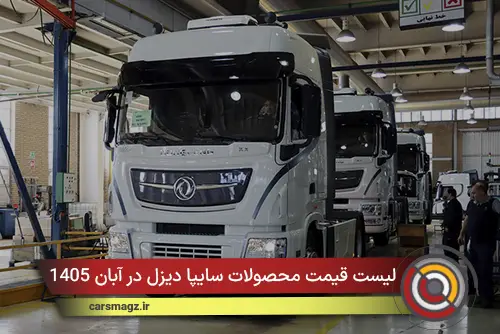 لیست قیمت محصولات سایپا دیزل در آبان 1405