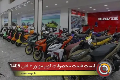 لیست قیمت محصولات کویر موتور + آبان 1405