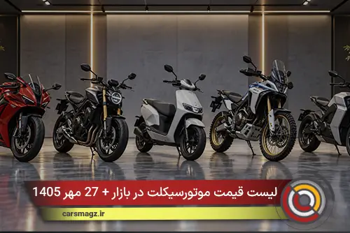 لیست قیمت موتورسیکلت در بازار + 27 مهر 1405