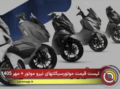 لیست قیمت موتورسیکلتهای نیرو موتور + مهر 1405