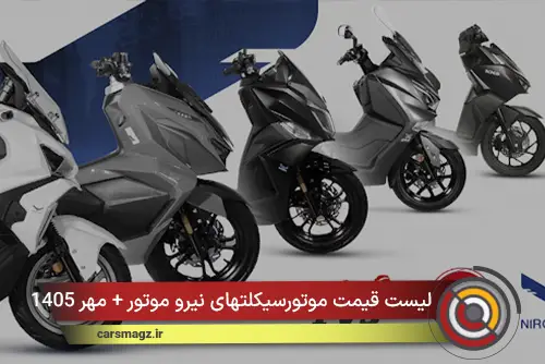 لیست قیمت موتورسیکلتهای نیرو موتور + مهر 1405