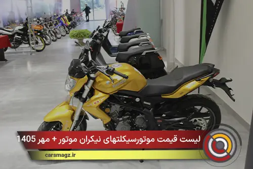 لیست قیمت موتورسیکلتهای نیکران موتور + مهر 1405