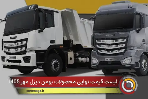 لیست قیمت نهایی محصولات بهمن دیزل مهر 1405