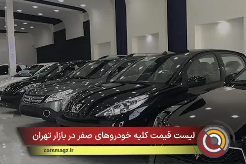 لیست قیمت کلیه خودروهای صفر در بازار تهران
