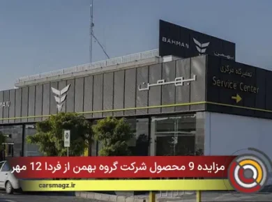 مزایده 9 محصول شرکت گروه بهمن از فردا 12 مهر