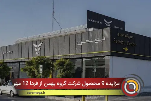 مزایده 9 محصول شرکت گروه بهمن از فردا 12 مهر