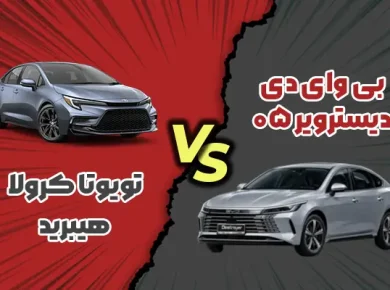 مقایسه بی وای دی دیسترویر ۰۵ با تویوتا کرولا هیبرید