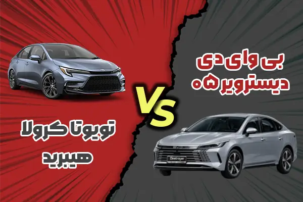 مقایسه بی وای دی دیسترویر ۰۵ با تویوتا کرولا هیبرید