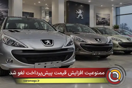 ممنوعیت افزایش قیمت پیش‌پرداخت لغو شد
