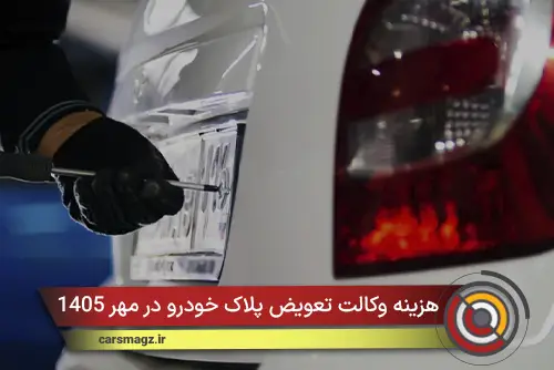 هزینه وکالت تعویض پلاک خودرو در مهر 1405