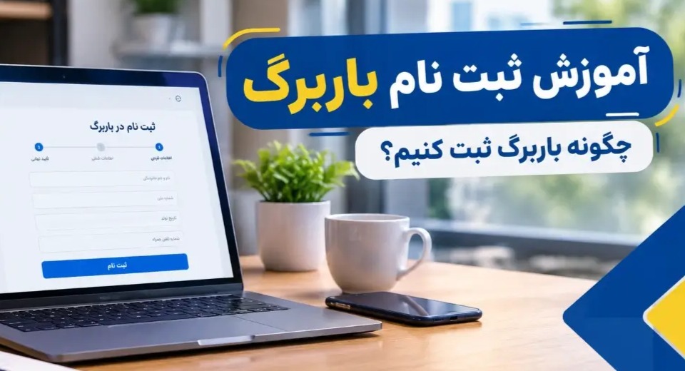 چگونه باربرگ ثبت کنیم
