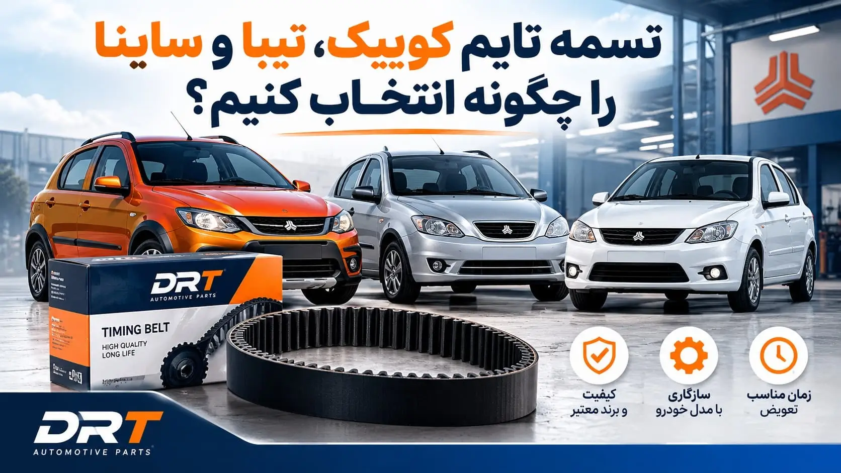 کاور انتخاب تسمه تایم برای خودروهای کوییک، تیبا و ساینا