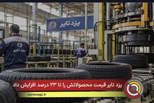 یزد تایر قیمت محصولاتش را تا ۲۳ درصد افزایش داد